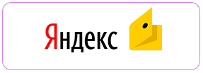 Принимаем Яндекс